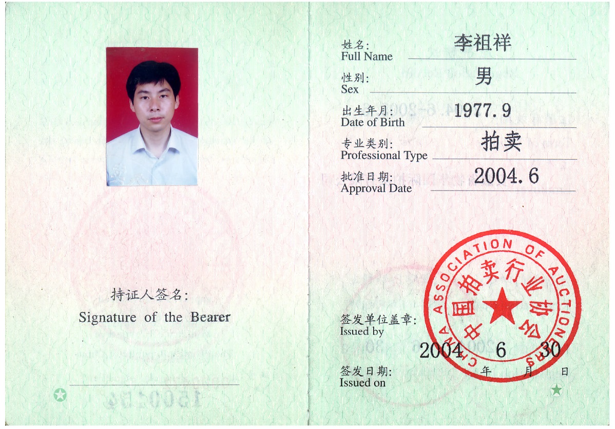 1748593239902441.jpg 李祖祥拍卖师资格证书.jpg