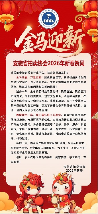 安徽省拍卖协会2026年新春贺词.png